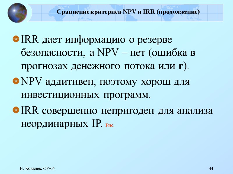 В. Ковалев: CF-05 44 Сравнение критериев NPV и IRR (продолжение) IRR дает информацию о